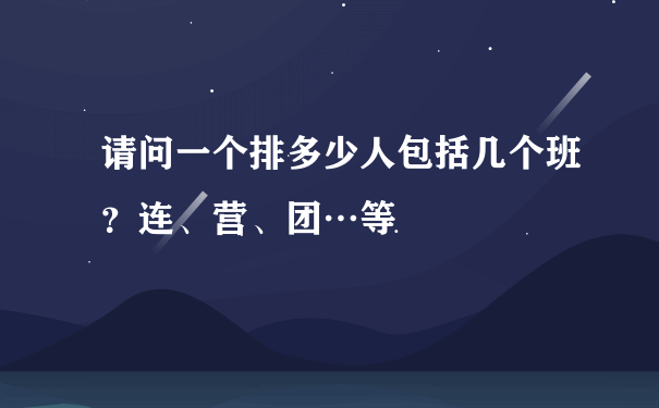 请问一个排多少人包括几个班？连、营、团…等