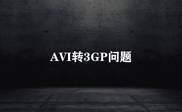 AVI转3GP问题