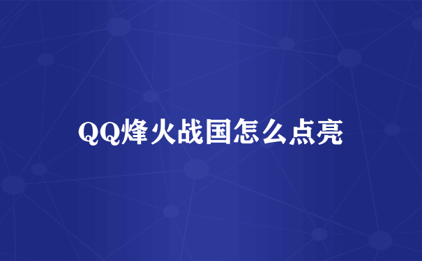 QQ烽火战国怎么点亮