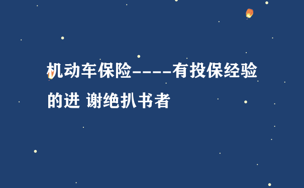 机动车保险----有投保经验的进 谢绝扒书者