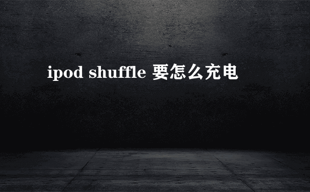 ipod shuffle 要怎么充电