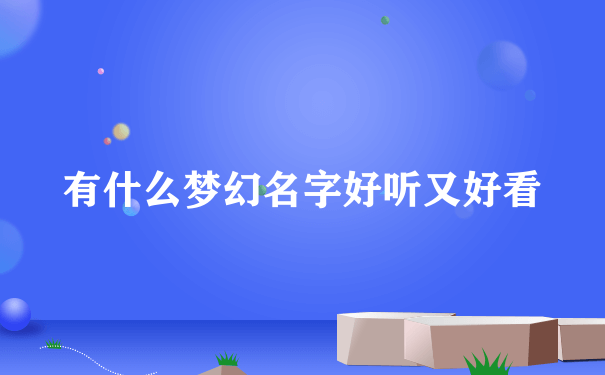 有什么梦幻名字好听又好看