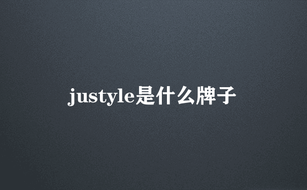 justyle是什么牌子