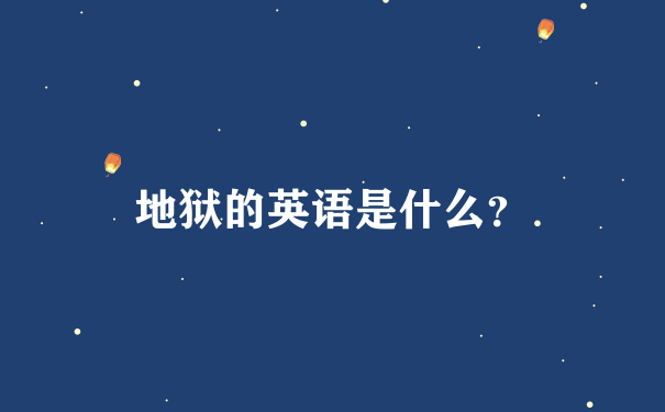 地狱的英语是什么？