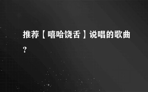 推荐【嘻哈饶舌】说唱的歌曲？