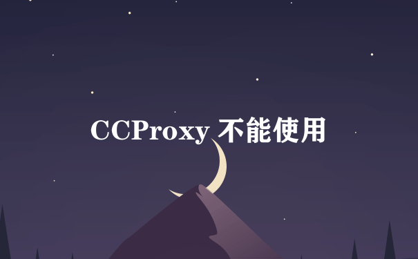 CCProxy 不能使用