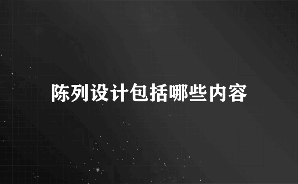 陈列设计包括哪些内容