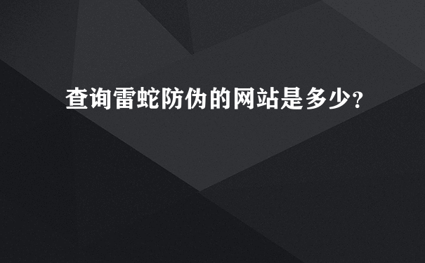 查询雷蛇防伪的网站是多少？