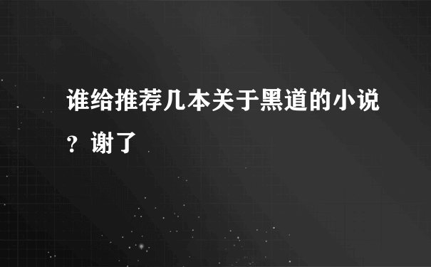 谁给推荐几本关于黑道的小说？谢了