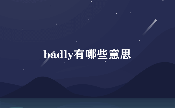 badly有哪些意思