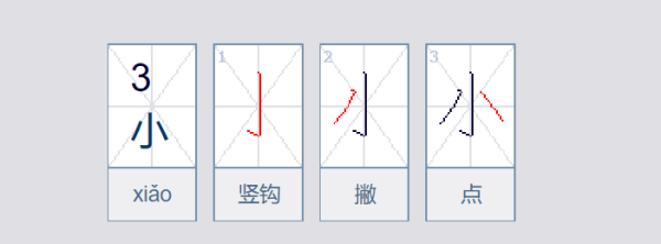 小字字的笔顺怎么写