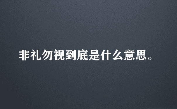 非礼勿视到底是什么意思。