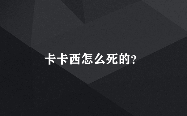 卡卡西怎么死的？