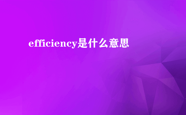 efficiency是什么意思