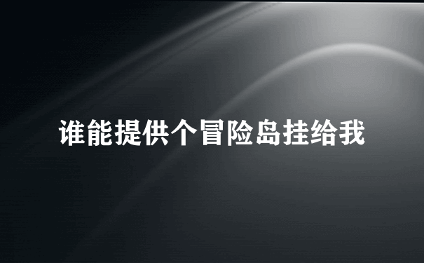 谁能提供个冒险岛挂给我