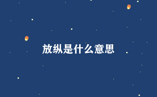 放纵是什么意思