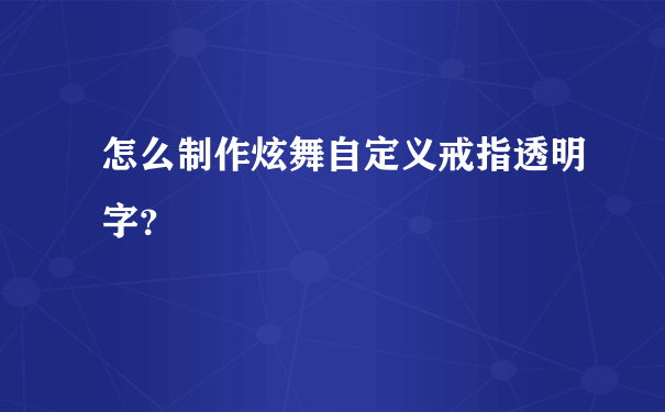 怎么制作炫舞自定义戒指透明字？