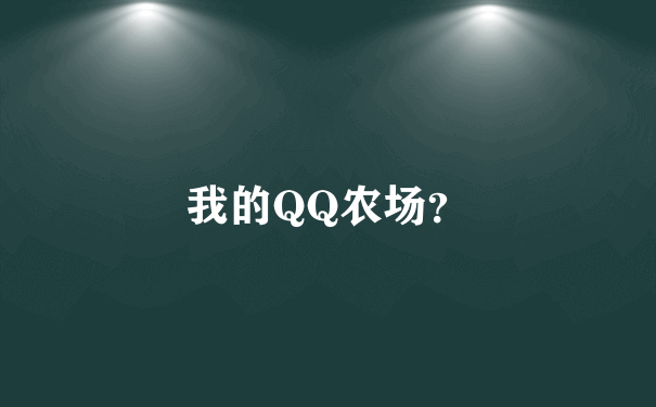 我的QQ农场？