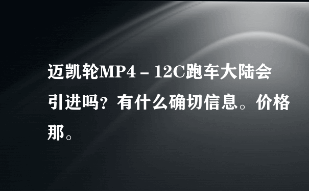 迈凯轮MP4－12C跑车大陆会引进吗？有什么确切信息。价格那。