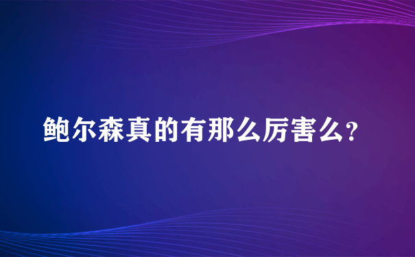 鲍尔森真的有那么厉害么？