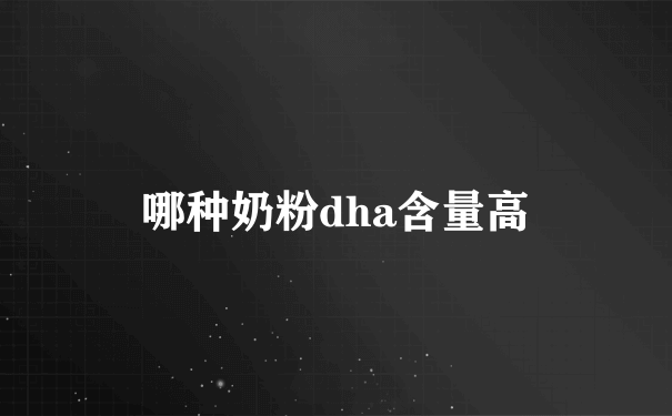 哪种奶粉dha含量高