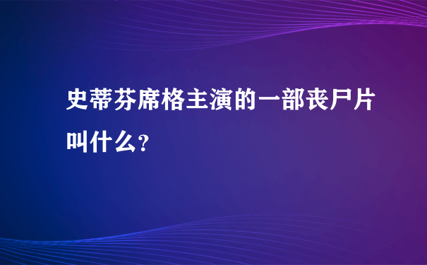 史蒂芬席格主演的一部丧尸片叫什么？