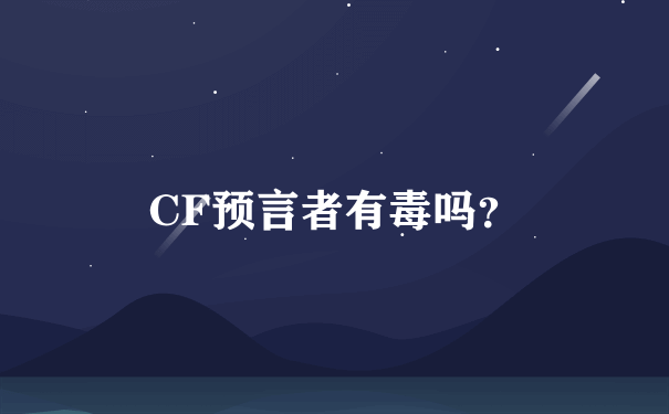 CF预言者有毒吗？