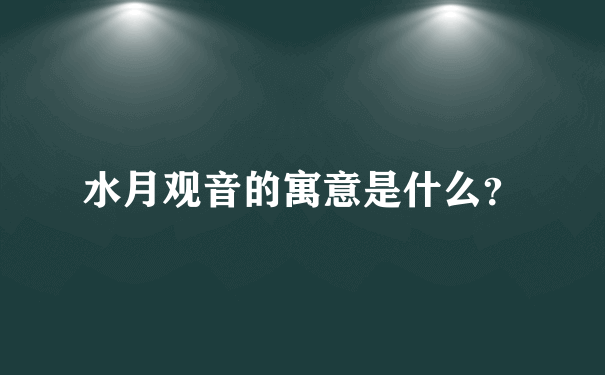 水月观音的寓意是什么？