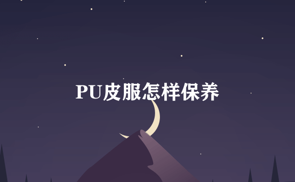 PU皮服怎样保养