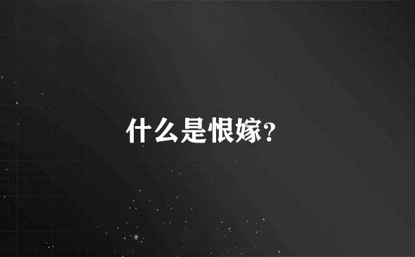 什么是恨嫁？