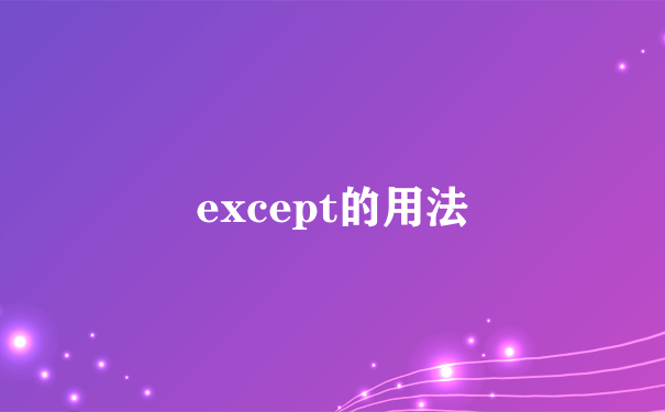 except的用法