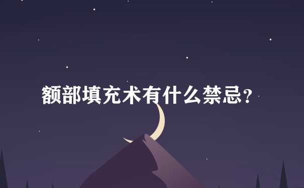 额部填充术有什么禁忌？