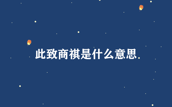 此致商祺是什么意思