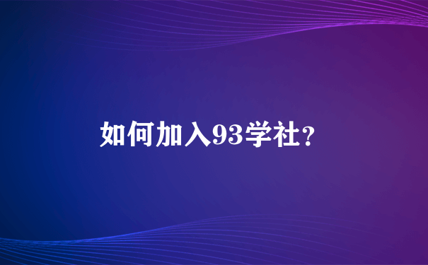 如何加入93学社？