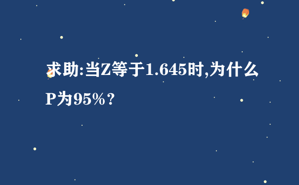 求助:当Z等于1.645时,为什么P为95%?