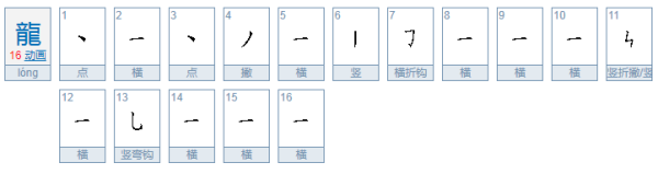 龙的繁体字有多少画