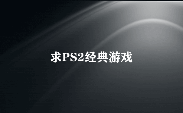 求PS2经典游戏