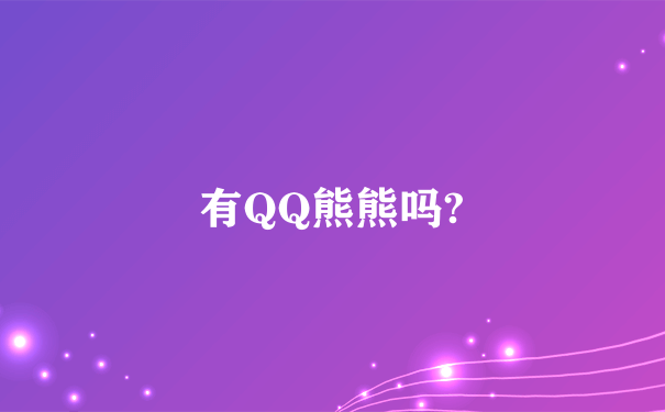 有QQ熊熊吗?