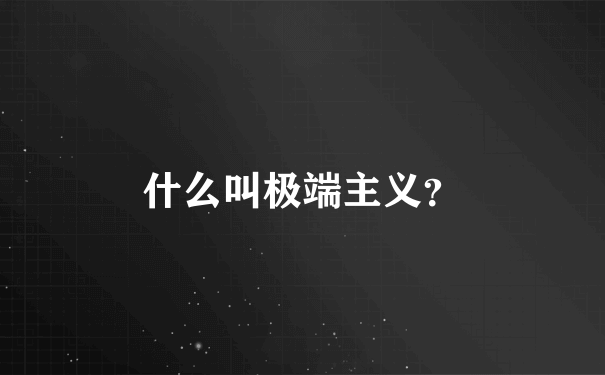 什么叫极端主义？