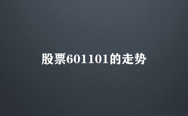 股票601101的走势