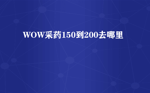 WOW采药150到200去哪里