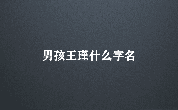 男孩王瑾什么字名