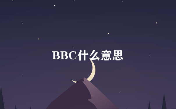 BBC什么意思