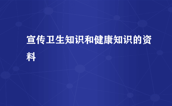 宣传卫生知识和健康知识的资料