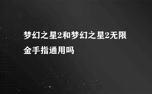 梦幻之星2和梦幻之星2无限金手指通用吗