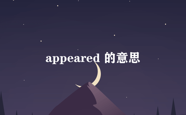 appeared 的意思