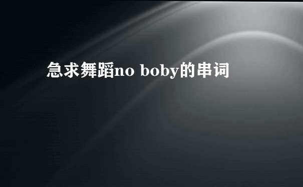 急求舞蹈no boby的串词