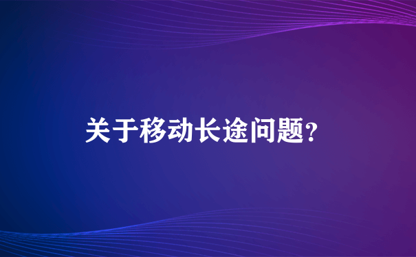 关于移动长途问题？