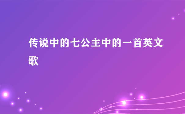 传说中的七公主中的一首英文歌