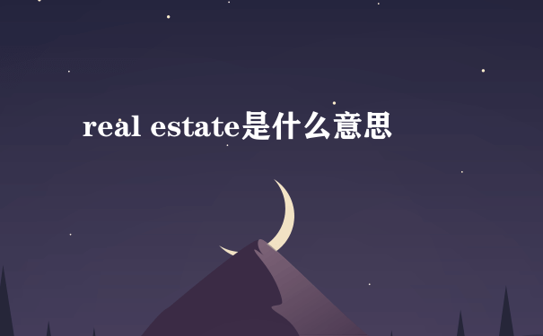 real estate是什么意思